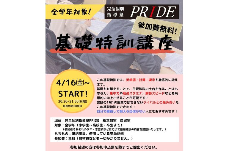 基礎特訓講座