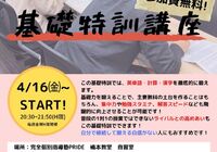基礎特訓講座