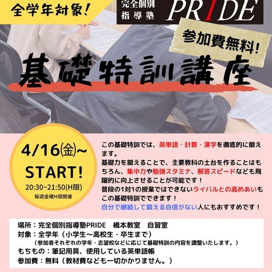 基礎特訓講座