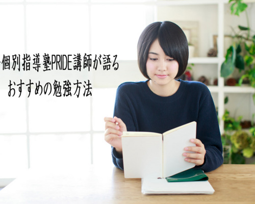 完全個別指導PRIDE 講師ブログ