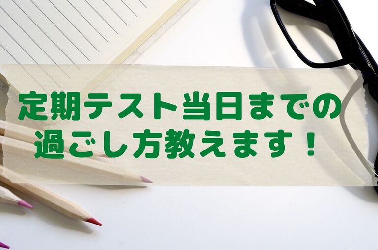PEIDE講師が語る定期テストまでの過ごし方