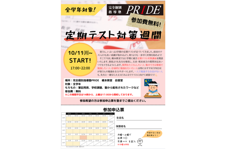 ２学期定期テスト対策週間