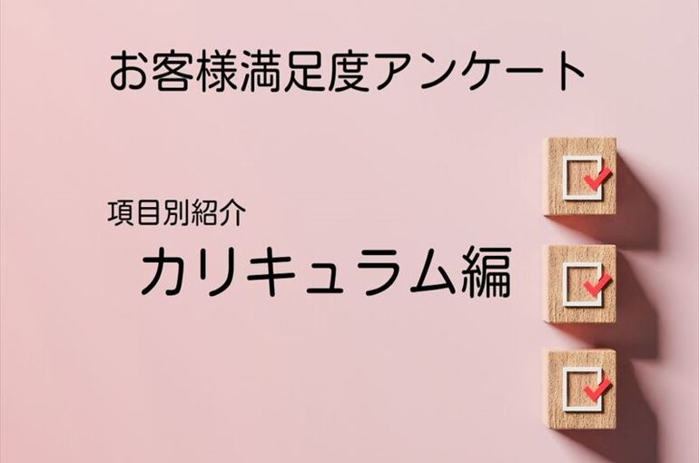 カリキュラム