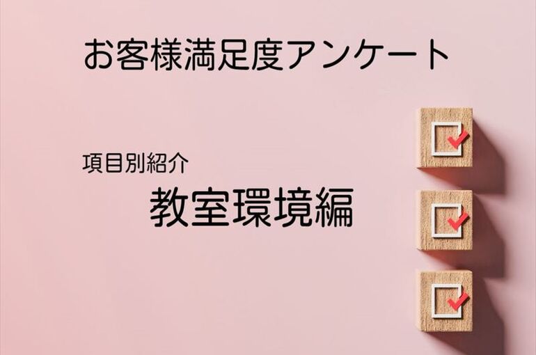 教室環境