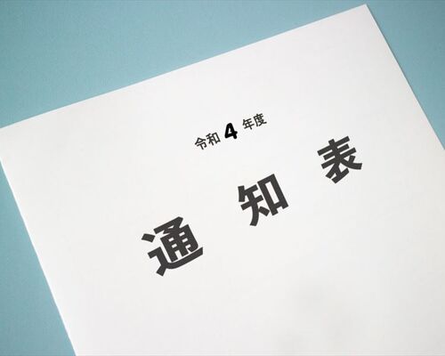 通知表