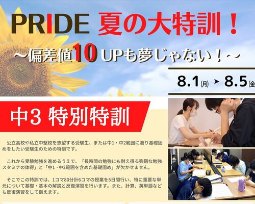 中3　夏期特訓