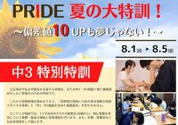 2022年度　完全個別指導塾PRIDE　夏期特訓