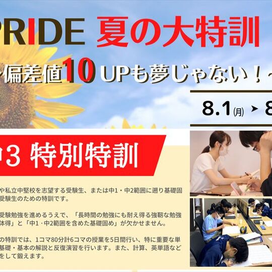 2022年度　完全個別指導塾PRIDE　夏期特訓