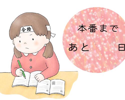 入試カウントダウン