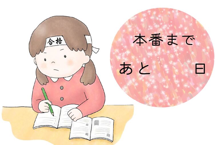 入試カウントダウン