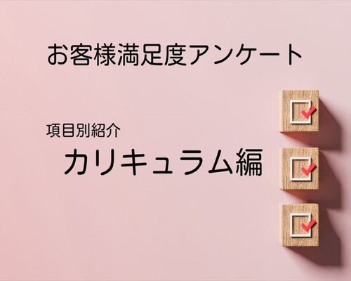 カリキュラム