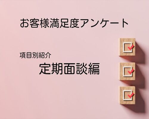 定期面談