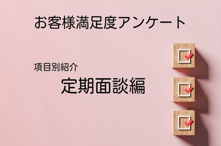 定期面談