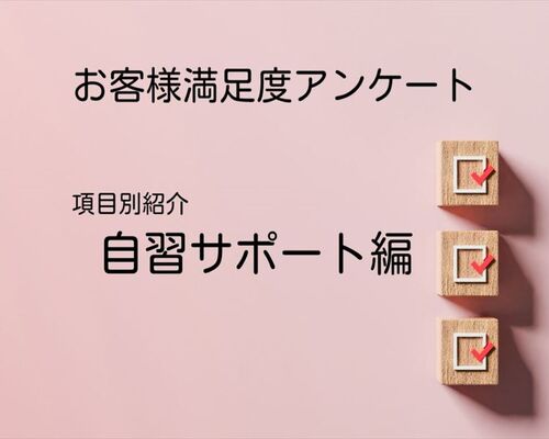 自習サポート