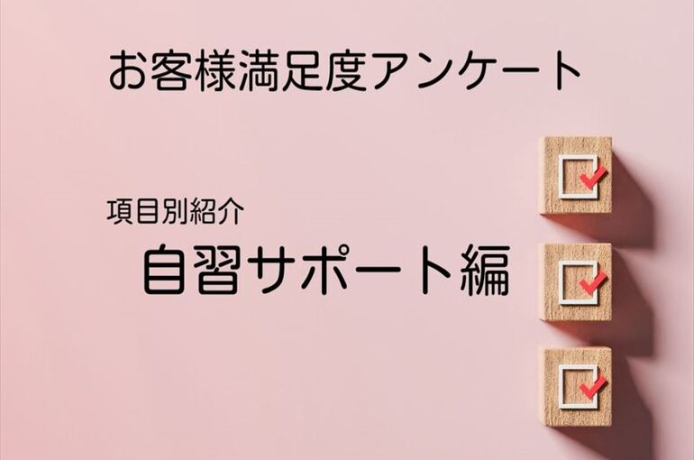自習サポート