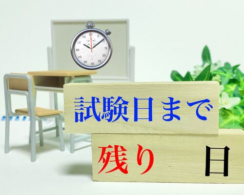 入試まで後…。