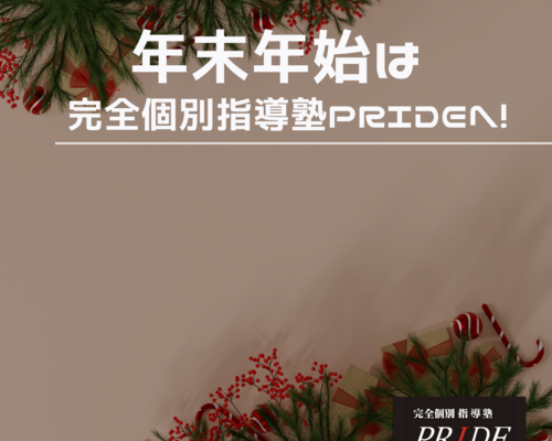 年末年始　勉強場所