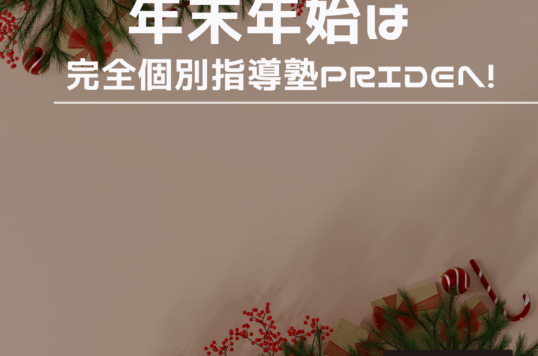 年末年始　勉強場所