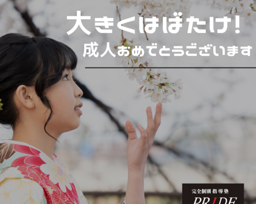 成人おめでとう