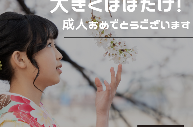 成人おめでとう