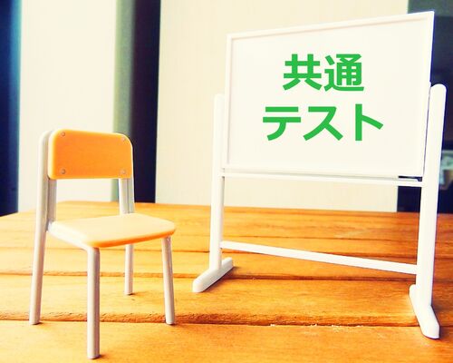 共通テスト