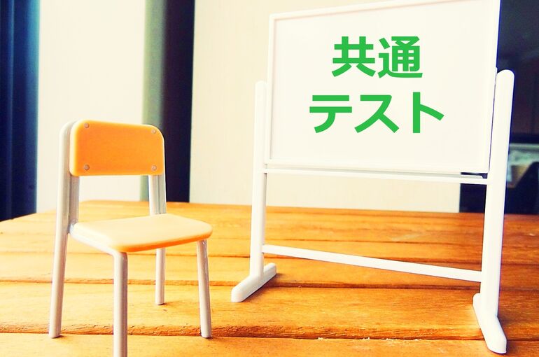 共通テスト