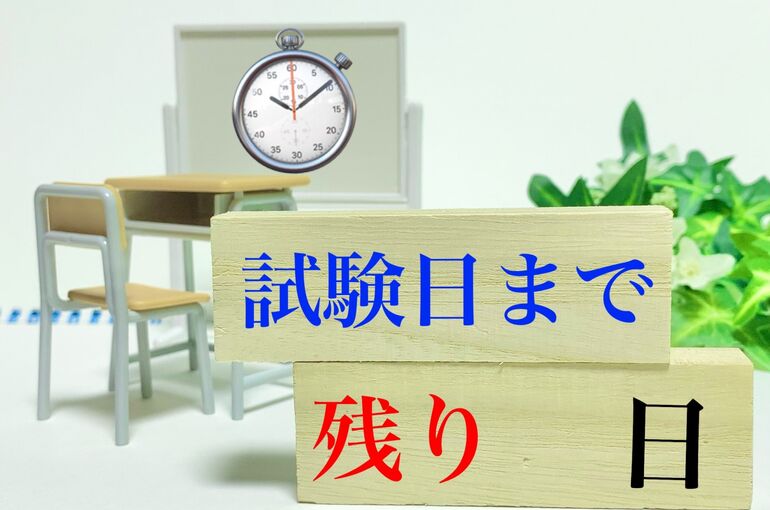入試カウントダウン