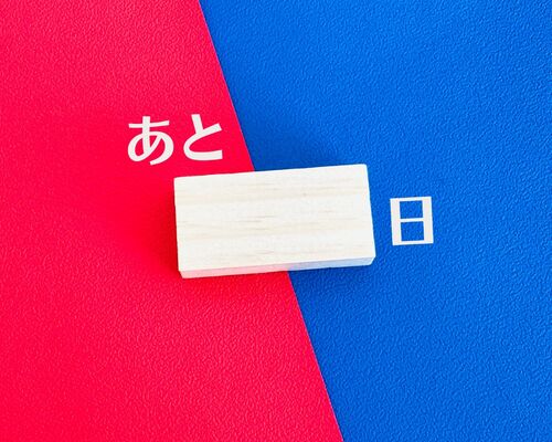 入試カウントダウン