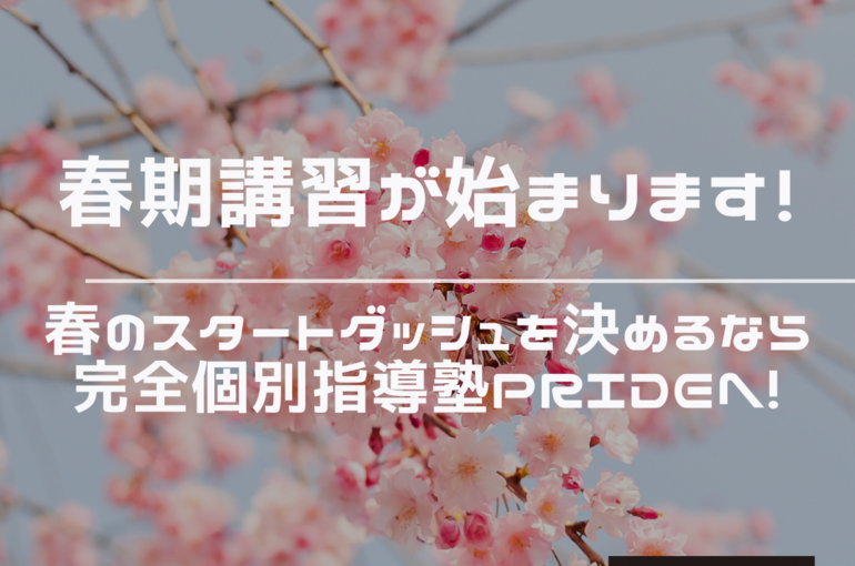 春期講習