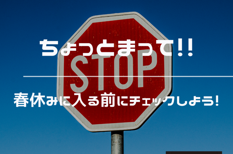 こんな人は要注意！