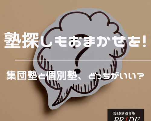 塾探し