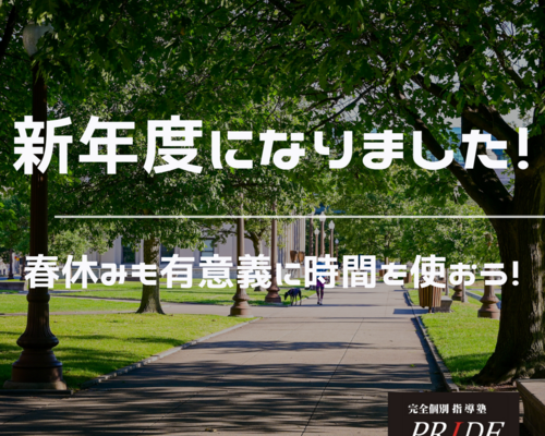 新年度　春休み