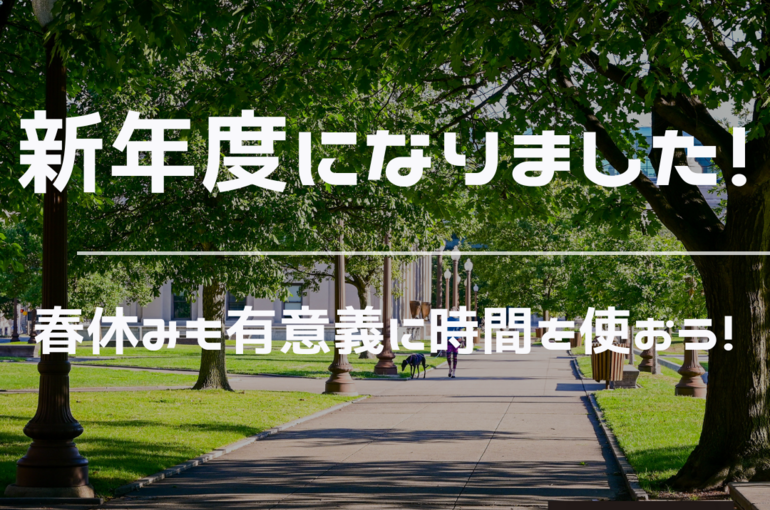 新年度　春休み