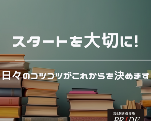 新学期　コツコツ