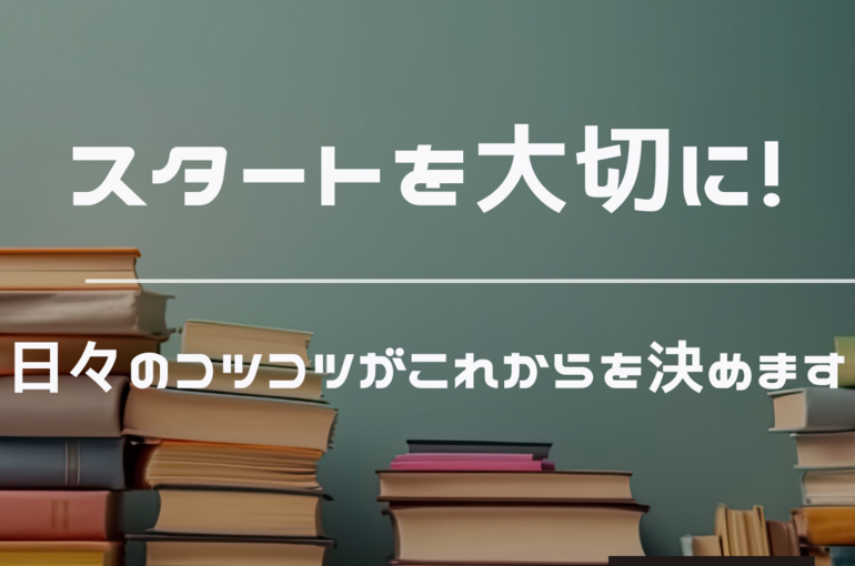 新学期　コツコツ