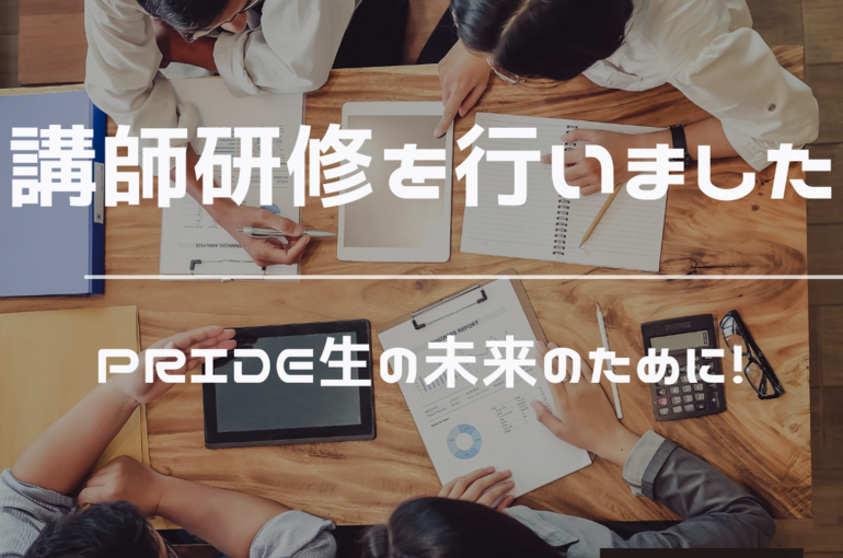 講師研修