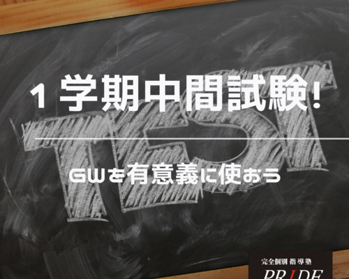 1学期中間試験