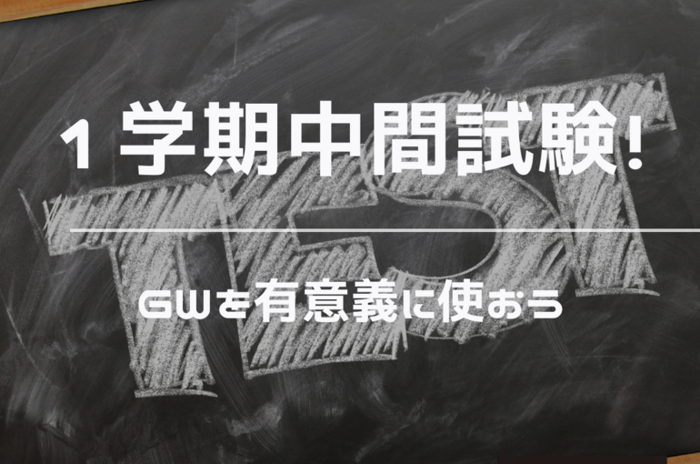 1学期中間試験