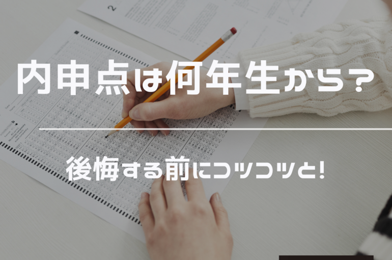 内申点　評定平均