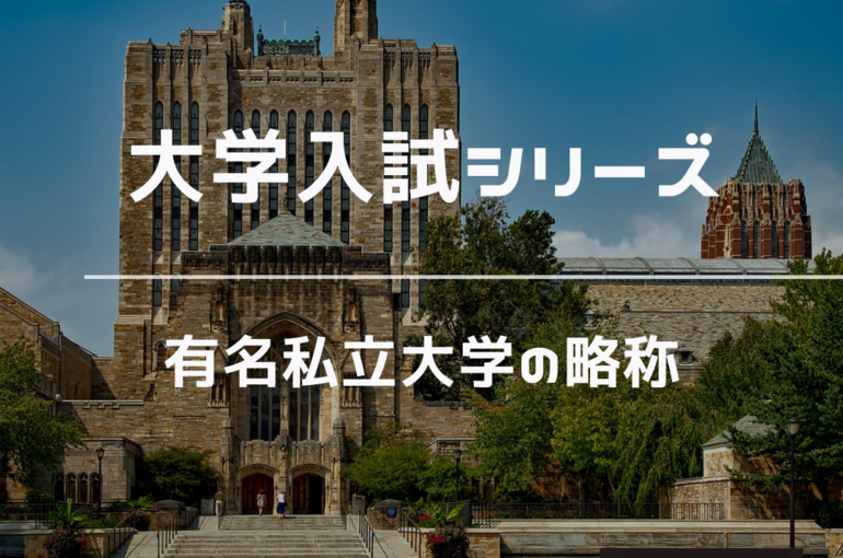 有名私立大学