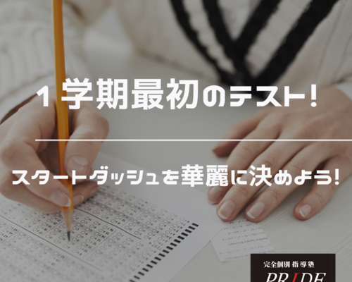 １学期定期テスト