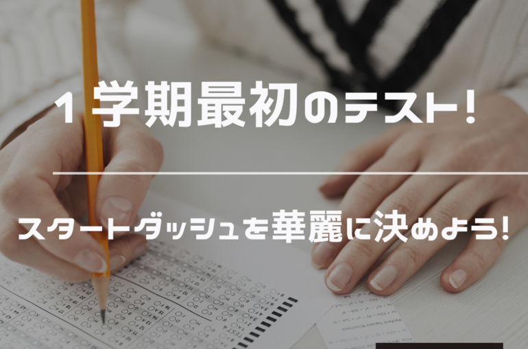 １学期定期テスト