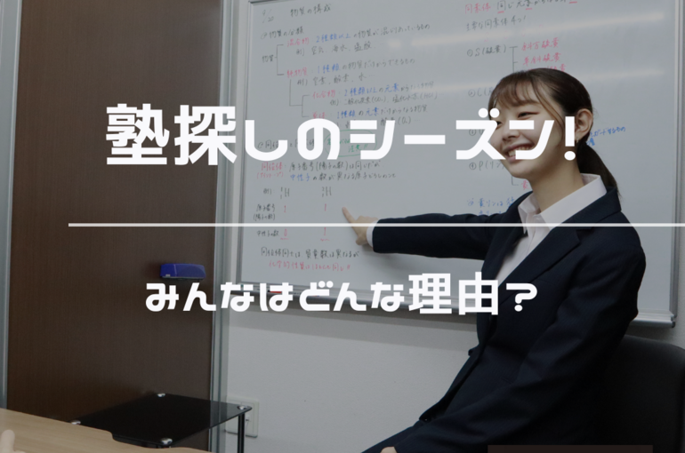 塾探し