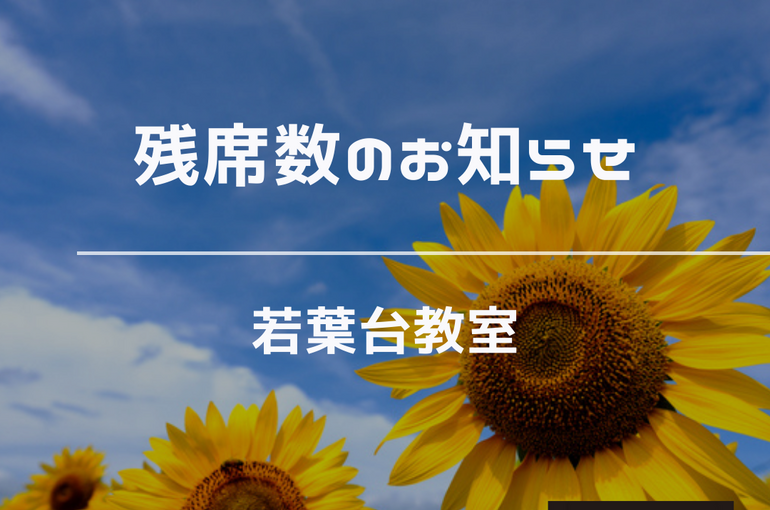 若葉台　残席数