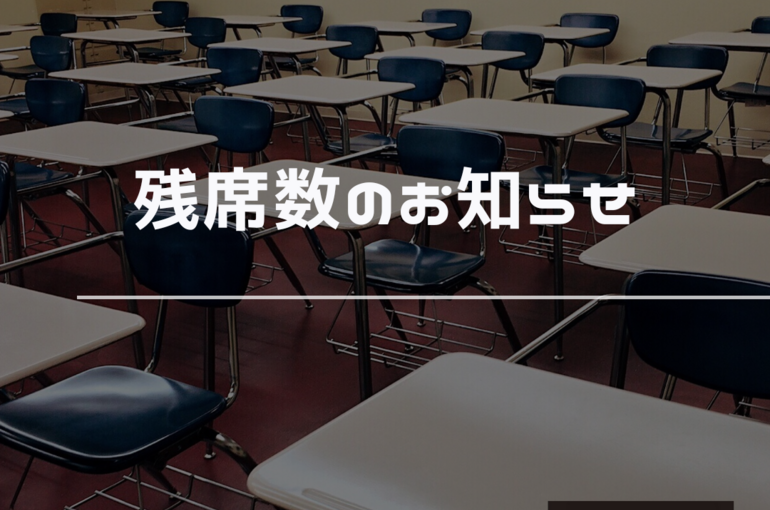 残席数　お知らせ