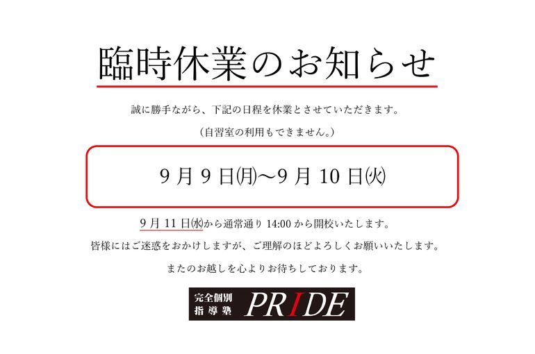 臨時休業のお知らせ