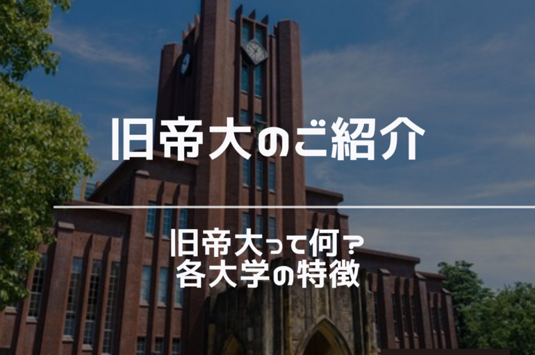 旧帝大