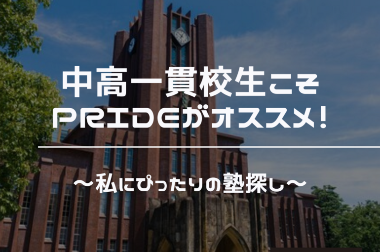 中高一貫校