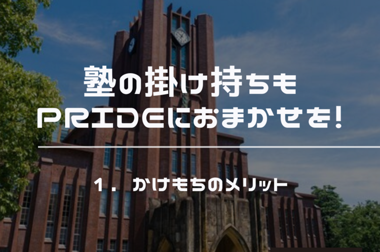 塾　掛け持ち