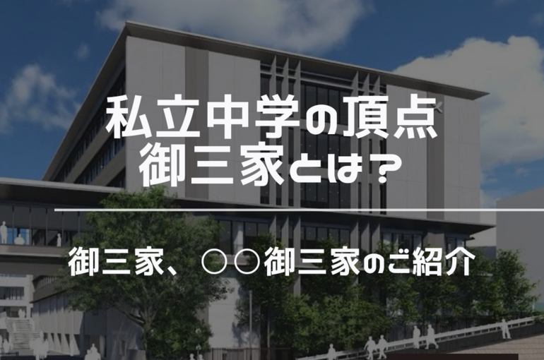 私立中学の頂点！いろいろな御三家のご紹介｜新百合ヶ丘、橋本